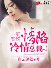 《一紙契約:情陷冷情總裁》