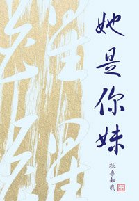 《醒醒,她是你妹!》