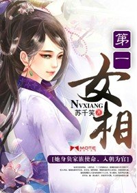 《第一女相》