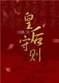 皇后守則