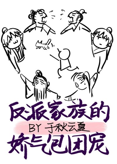 《反派家族的嬌氣包團寵》