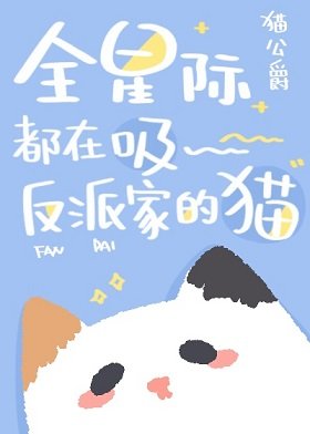 《全星際都在吸反派家的貓》