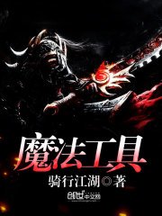 《魔法工疽》