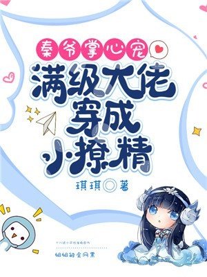 《秦爺掌心寵:漫級大佬穿成小撩精》