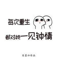 《每次重生都對她一見鍾情》