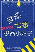 《穿成七零極品小姑子》