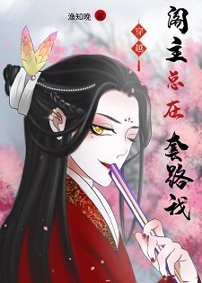 閣主總在套路我