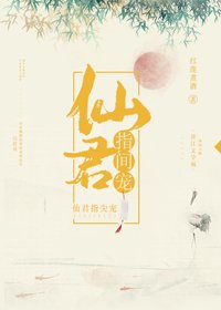 《仙君指尖寵》