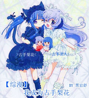 我成為古手梨花