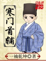 《寒門首輔》