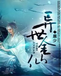 《異世金仙》
