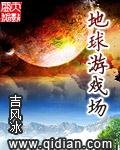 《地球遊戲場》