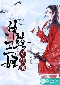 《紈絝王妃莫胡鬧》