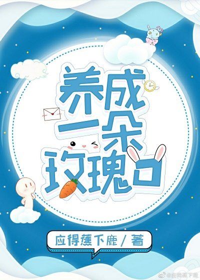 《她的玫瑰/養成一朵玫瑰O》