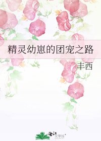 《精靈幼崽的團寵之路》