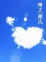 《晴天微風》