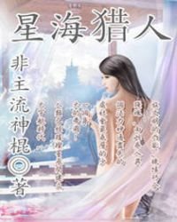 《星海獵人》
