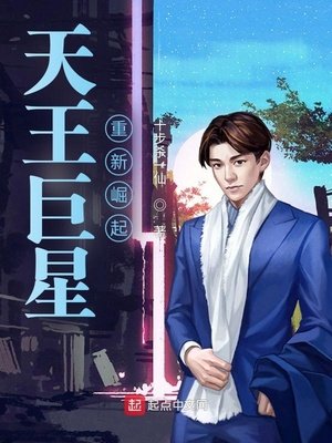 《天王巨星重新崛起》
