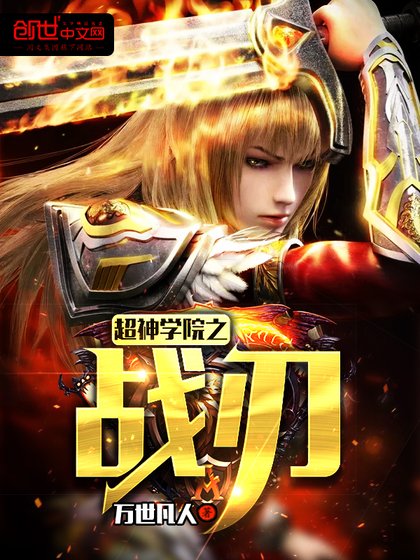 《超神學院之戰刃》