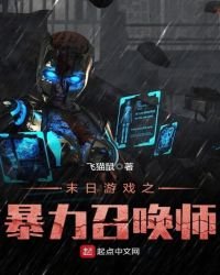《末日遊戲之暴力召喚師》