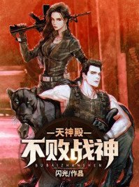 《天神殿:不敗戰神》