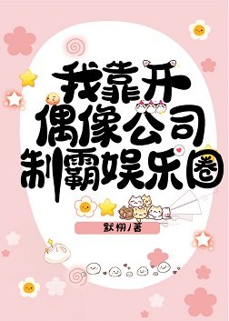 《我靠開偶像公司制霸娛樂圈》