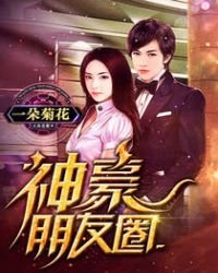 《神豪朋友圈》
