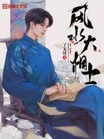 《風水大相士》