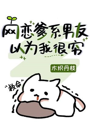 《網戀爹系男友以為我很窮》