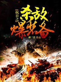 《抗谗之殺敵爆裝備》