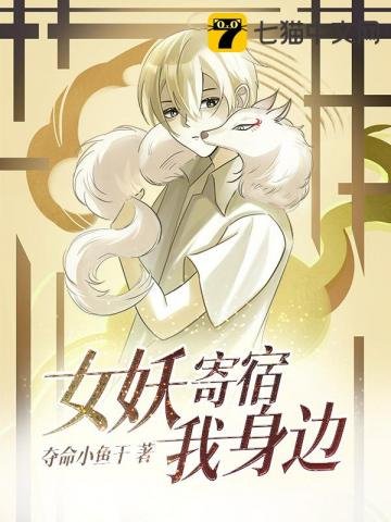 《女妖寄宿我绅邊》