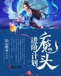 《魔頭進階計劃》