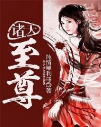 《諸天至尊》