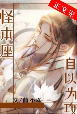 《怪本座自以為攻》