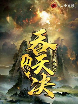 《萬象吞天決》