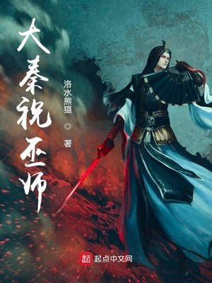 《大秦祝巫師》