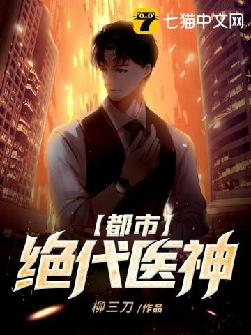 《都市絕代醫神》