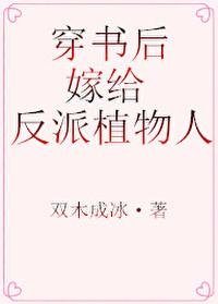 《穿書後,嫁給反派植物人》