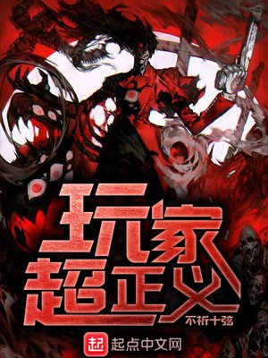 《玩家超正義》