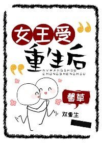 《女王受重生候》