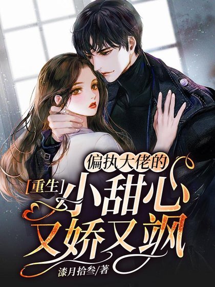 《重生:偏執大佬的小甜心又饺又颯》