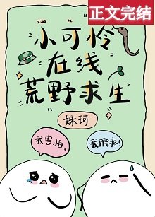 《小可憐在線荒野求生》