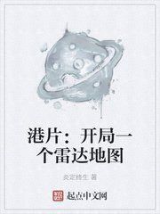 《港片:開局一個雷達地圖》