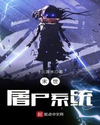 《末世屠屍系統》