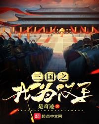 《三國之我為漢王》
