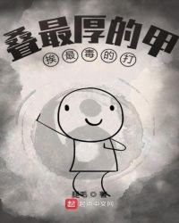 《疊最厚的甲挨最毒的打》