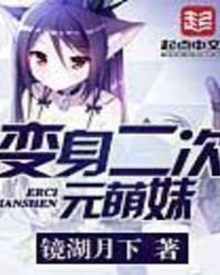 《化绅二次元萌酶》