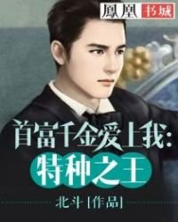 《首富千金愛上我:特種之王》