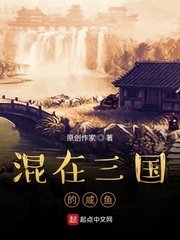 《混在三國的鹹魚》