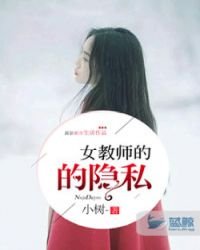 《女教師的隱私》